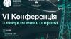 The Ukrainian Bar Association Will Hold the 6th Conference on Energy Law on July 24 in Kyiv