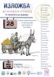 Traveling Exhibition of Turkish Cartoonists to Conclude Days of Friendship in Kardzhali