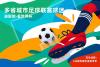 Six Guangdong cities bring World Cup fever to the big screen