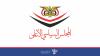 Supreme Political Council: Targeting Civilians, Detainees, Violating Sovereignty of Yemeni Republic Will Not Go Unpunished