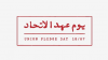 Mohammed Saeed Al Shehhi: Union Pledge Day renews commitment to UAE's prosperous future