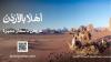 Ministry of Tourism Launches "Ahlan by Jordan" Platform