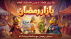 WePlay Teams Up with Emirati Animated IP Freej for a Middle East Neighborhood Adventure