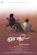 Assamese cinema shines as ‘Rador Pakhi’ wins Moscow jury honour