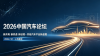 2026 China Auto Forum Opens in Shanghai