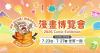Taipei Comic Exhibition opens, featuring 1,200 booths