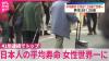 Japan Life Expectancy Rises for Both Men and Women