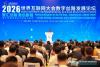 2026 World Internet Conference Digital Silk Road Development Forum Opens in Xi’an, Shaanxi Province