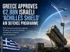 Greece Approves €2.8bn Israeli ‘Achilles Shield’