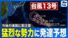 Typhoon No. 13 Forecast to Reach Violent Strength Before Approaching Ogasawara Islands