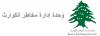 Lebanon's disaster management unit: 27,132 displaced persons registered in operating shelters