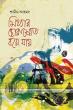 Book Review: Falsehood leak away through secret way (Mitthar Chorasroot Boye Jayi)