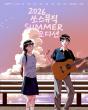 source music to hold summer audition across 10 coastal cities in korea