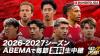 Abema retains FTA rights for 2026-27 Bundesliga season in Japan