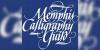 Memphis Calligraphy Guild exhibit ‘The Earth has Music’ on display at Jimmy Naifeh Center