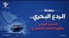 Equation of maritime deterrence: Yemeni blockade encircles Saudi economy
