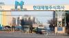 (LEAD) Hyundai Steel Q2 net plunges 67.6 pct on construction downturn