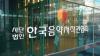 AI-assisted music now eligible for copyright registration in South Korea