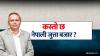 Shoe Industry Dialogue with Rudra Neupane on 'Business Talk'