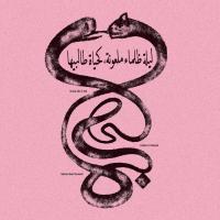 Radwan Ghazi Moumneh & Frédéric D. Oberland, Eternal Life No End: REVIEW
