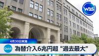 Japan Conducted Record 6.28 Trillion Yen Currency Intervention on April 30