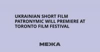 Ukrainian Short Film Patronymic Will Premiere at Toronto Film Festival