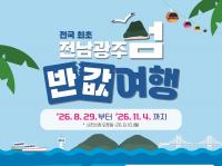 Jeonnam-Gwangju Refunds Half of Island Trip Costs in Local Currency