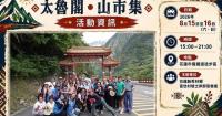 Culture Rebounds After the Earthquake! The 5th "Taroko • Mountain Market" Takes Place August 15-16