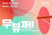Musinsa Beauty Opens Its Biggest Annual Festival as Tickets Sell Out in 48 Seconds