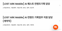 Smilegate Hiring AI Quest Designer for 'Lost Ark Mobile'