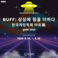 Korea Game Society to Host 'BUFF: Empowering Imagination' Art Exhibition at BIC 2026