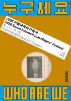 Int'l writers' festival to kick off in Seoul next month