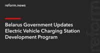Belarus Government Updates Electric Vehicle Charging Station Development Program