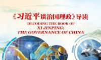 'Decoding the Book of Xi Jinping: The Governance of China' 27th installment: Striving for greater strength and self-reliance in science and technology