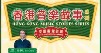 LCSD to Launch Lecture Series "Hong Kong Music Stories Series - All to start from the Libraries", Sharing Stories of Renowned Musicians