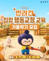 Seoul's Gangseo District Opens Fall Dog Training Course