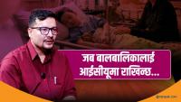 Dialogue with Dr. Sudeep KC on Pediatric Intensive Care