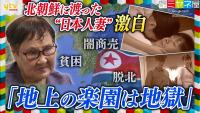 Japanese Woman Trapped in North Korea for 40 Years