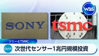 Sony and TSMC Invest 1 Trillion Yen in Next-Generation Sensors