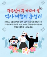 Korea Tourism Body Picks 20 Historic Sites for Liberation Day