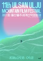 Ulju Mountain Film Festival Opens Advance Ticket Sales Aug. 12
