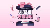 Kakao Opens Marketing Program for Beauty Shop Owners