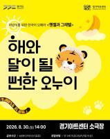Gyeonggi Arts Center Stages Children's Opera Blending German and Korean Tales