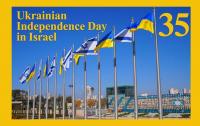 35 Years of Independence of Ukraine: How Will Israel Celebrate?