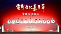 CMG Film Culture Carnival kicks off in Tianjin