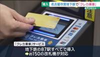 Nagoya Subway to Launch Credit Card Gates at All 87 Stations