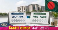 Bangladesh shifts fiscal year from July-June to April-March