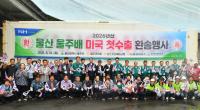 Ulju Pears Begin First U.S. Shipments, Set to Reach 1.4 Billion Won by Year-End