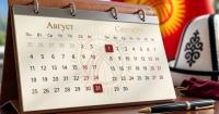 August 31 — public holiday in Kyrgyzstan, September 1 — day off in Bishkek