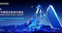 2026 TME Chinese Music Impact Summit Held: Music IP and New Growth Paths for the Industry in the AI Era